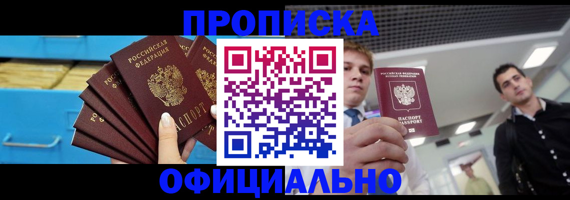 прописка для работы в Адыгее